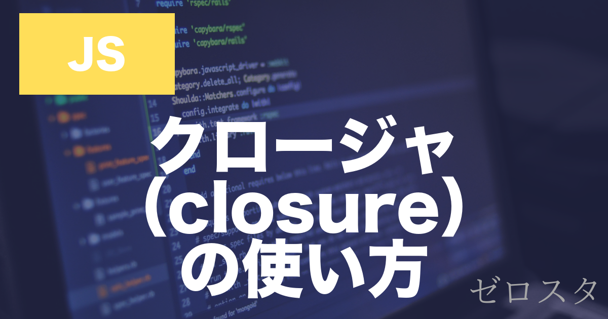 JavaScriptのクロージャとは？スコープの仕組みと使い方を解説