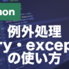 Pythonの例外処理とは？try・except・finallyの使い方を解説