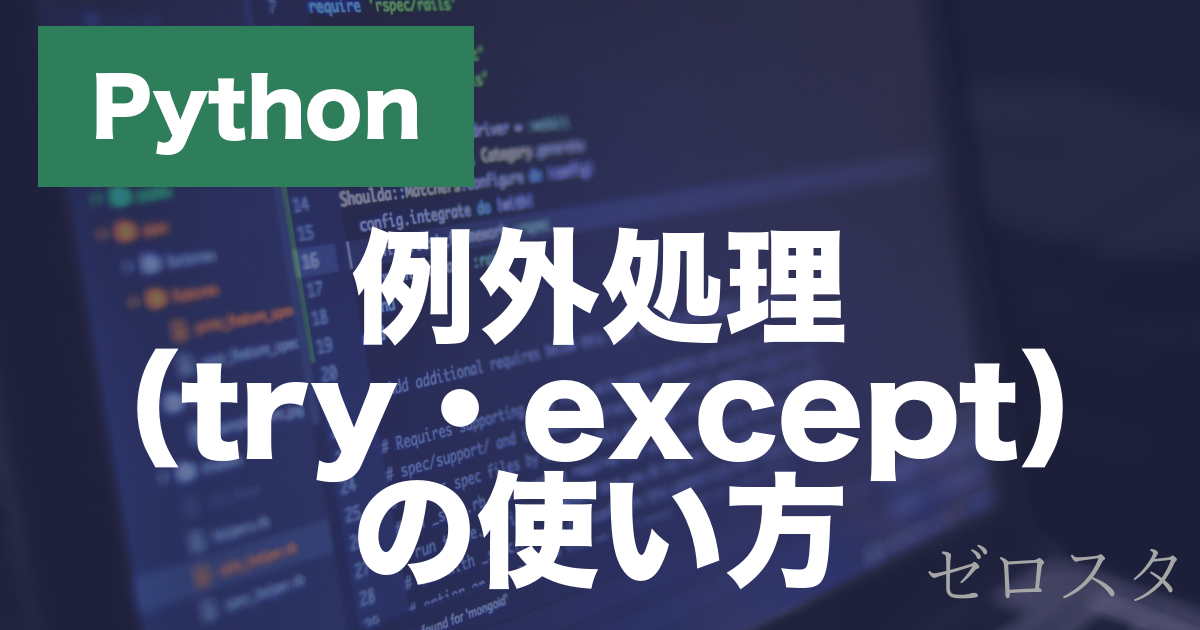 Pythonの例外処理とは？try・except・finallyの使い方を解説