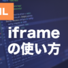 HTMLのiframeとは？YouTube動画の埋め込み方を解説
