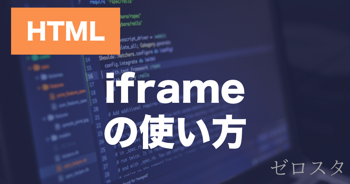 HTMLのiframeとは？YouTube動画の埋め込み方を解説