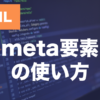 HTMLのmeta要素とは？viewport・descriptionの使い方を解説