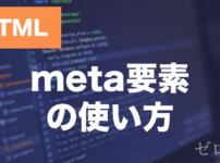HTMLのmeta要素とは？viewport・descriptionの使い方を解説