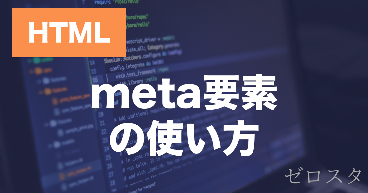 HTMLのmeta要素とは？viewport・descriptionの使い方を解説