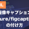 HTMLのfigure・figcaption要素とは？画像キャプションの付け方を解説