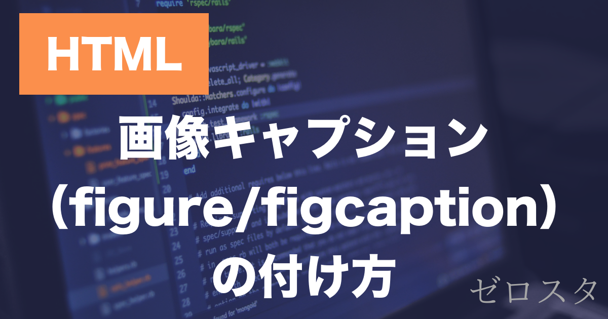 HTMLのfigure・figcaption要素とは？画像キャプションの付け方を解説