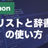 Pythonのリストと辞書とは？作り方・要素の操作を解説