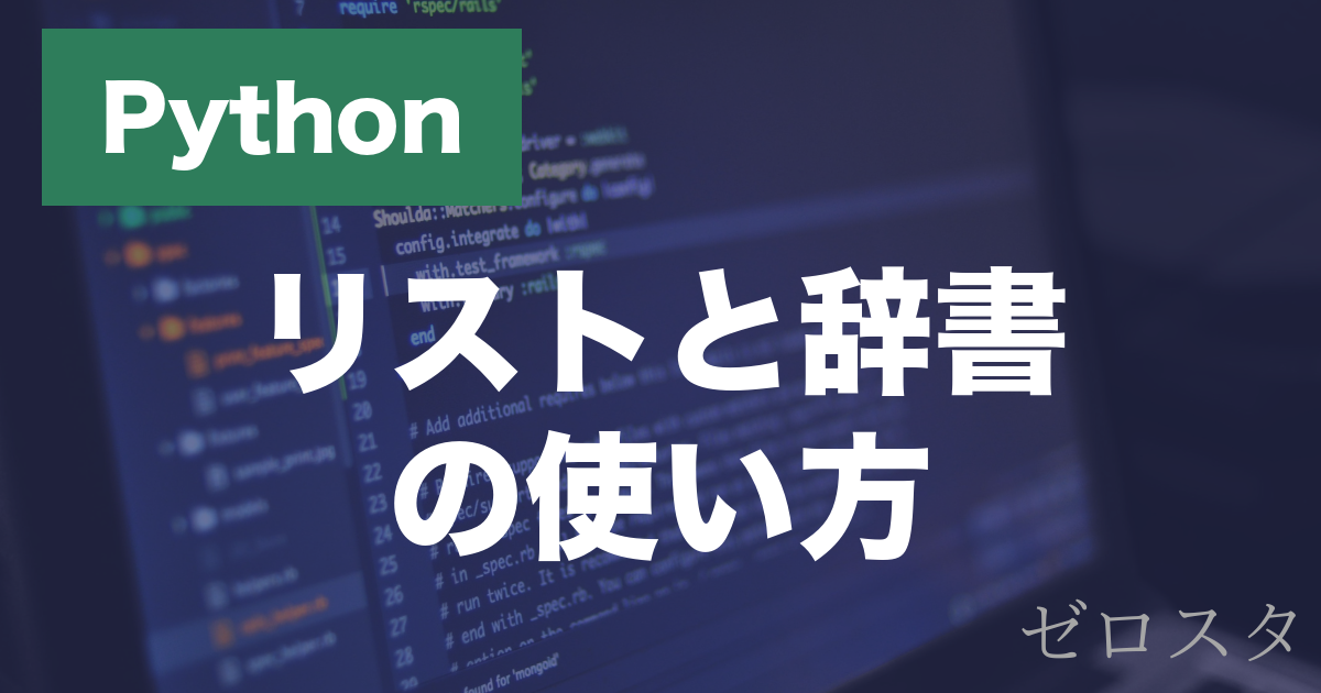 Pythonのリストと辞書とは？作り方・要素の操作を解説