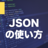 JavaScriptのJSONとは？stringify・parseの使い方を解説