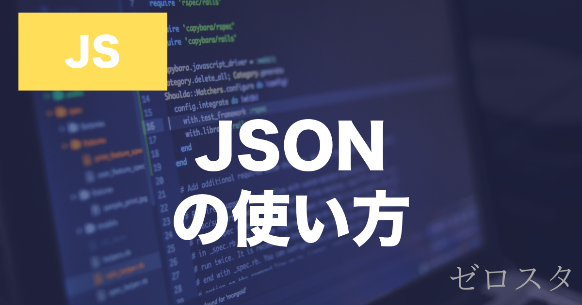 JavaScriptのJSONとは？stringify・parseの使い方を解説