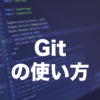 Gitとは？基本的な使い方(add・commit・push)を解説