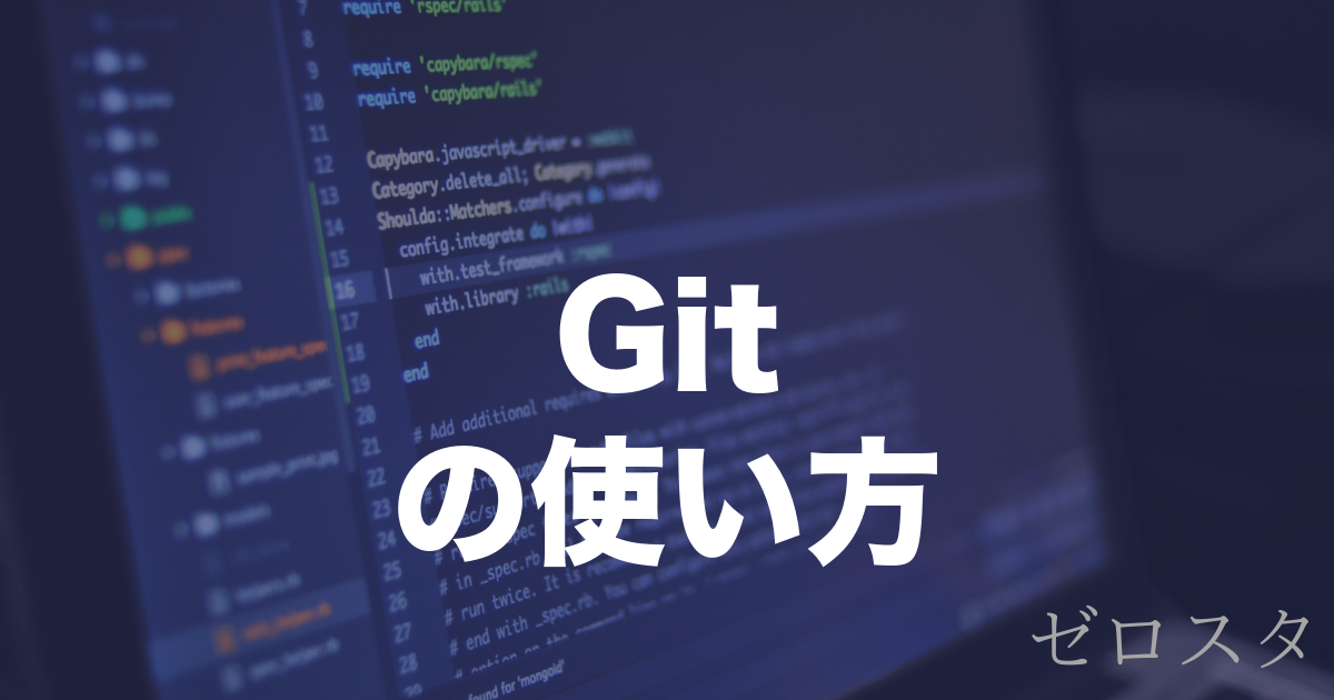 Gitとは？基本的な使い方(add・commit・push)を解説