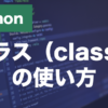 Pythonのクラスとは？定義・インスタンス・メソッドの使い方を解説