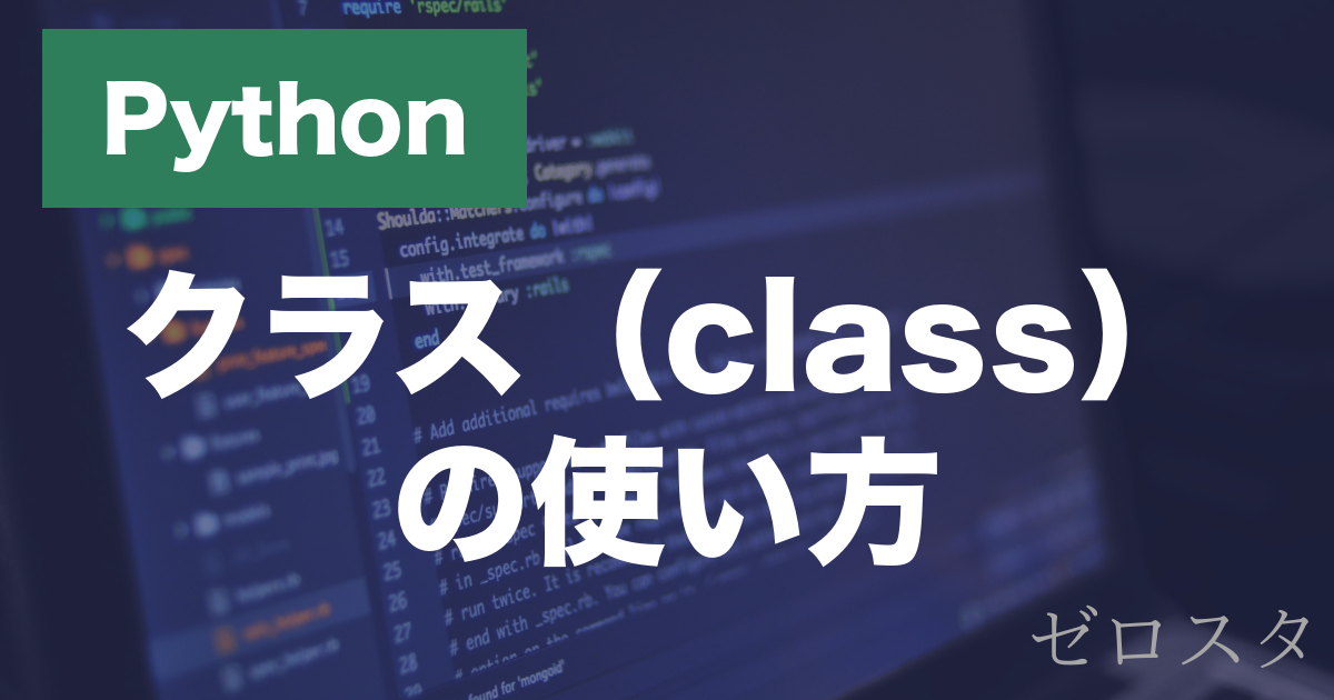 Pythonのクラスとは？定義・インスタンス・メソッドの使い方を解説