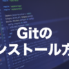 Gitのインストール方法とは？Mac・Windowsでの導入手順を解説