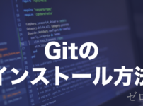 Gitのインストール方法とは？Mac・Windowsでの導入手順を解説