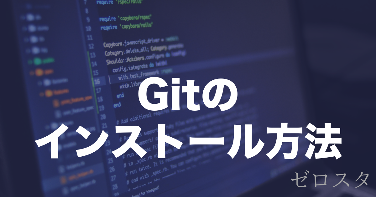 Gitのインストール方法とは？Mac・Windowsでの導入手順を解説