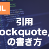 HTMLのblockquote・q要素とは？引用の書き方を解説
