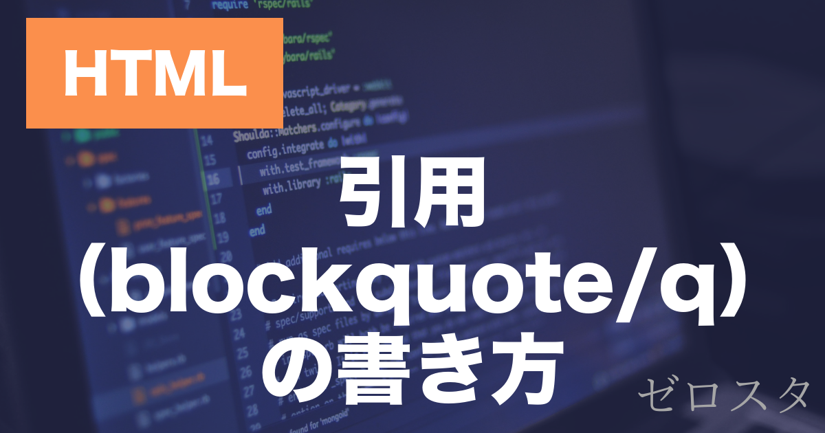 HTMLのblockquote・q要素とは？引用の書き方を解説