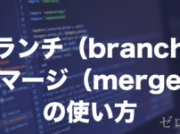 Gitのbranch・mergeとは？ブランチの作り方とマージの使い方を解説