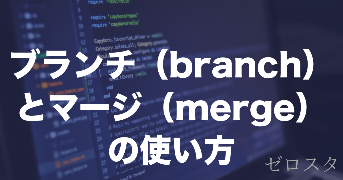 Gitのbranch・mergeとは？ブランチの作り方とマージの使い方を解説