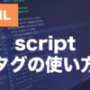 HTMLのscriptタグとは？src・defer・asyncの使い方を解説