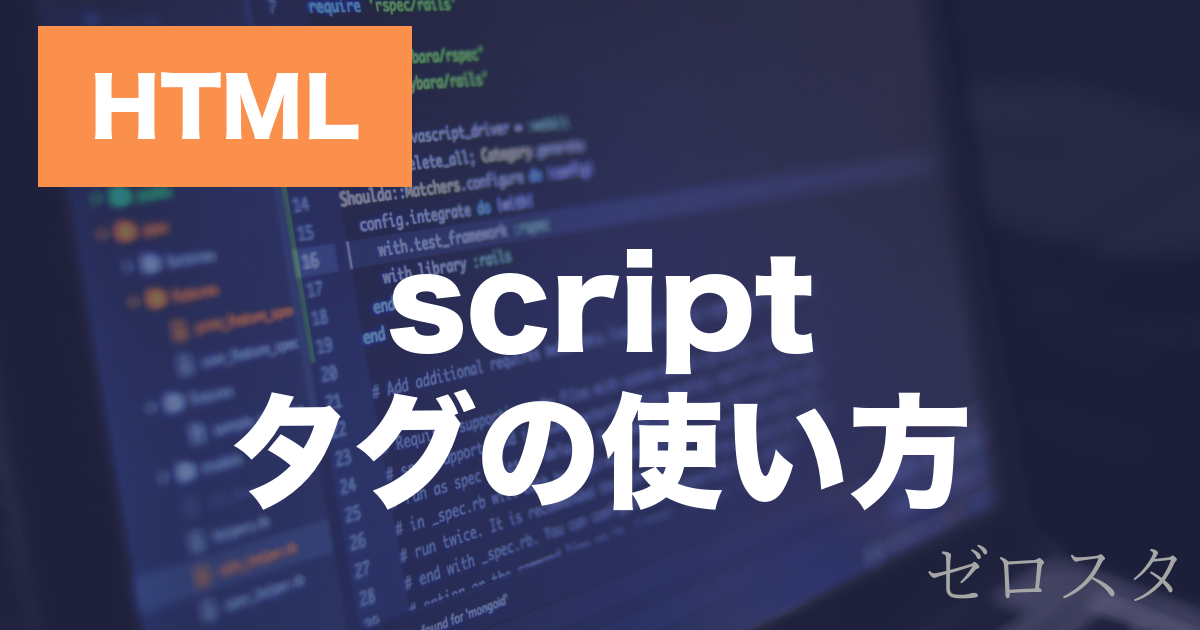 HTMLのscriptタグとは？src・defer・asyncの使い方を解説