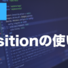 CSSのpositionとは？仕組み・種類・使い方を徹底解説