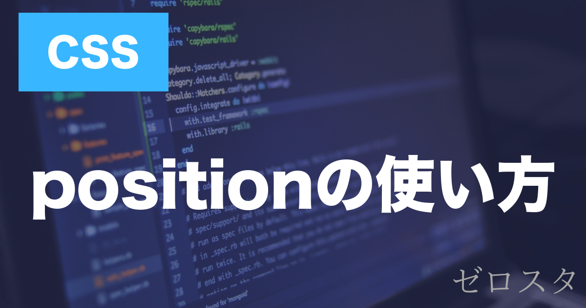 CSSのpositionとは？仕組み・種類・使い方を徹底解説