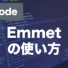 VScodeのEmmetとは？HTML・CSSの高速入力を解説