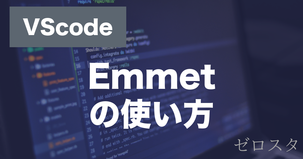 VScodeのEmmetとは？HTML・CSSの高速入力を解説