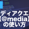 CSSのメディアクエリとは？@mediaの書き方・使い方を解説