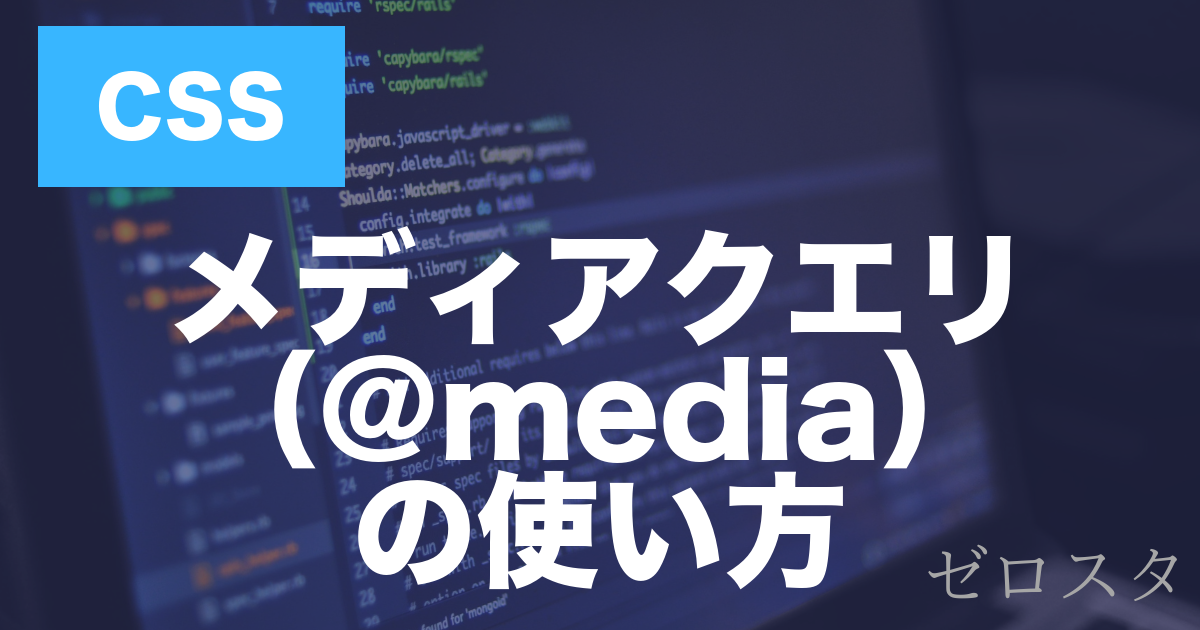 CSSのメディアクエリとは？@mediaの書き方・使い方を解説