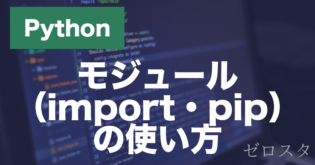 Pythonのモジュールとは？importとpipの使い方を解説