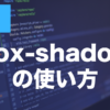 CSSのbox-shadowとは？使い方を解説
