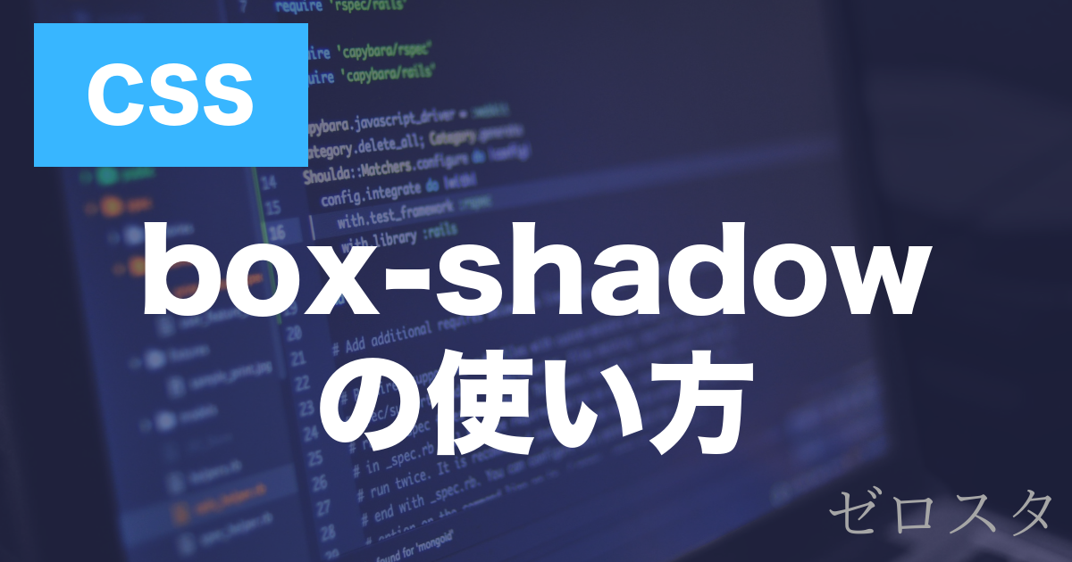 CSSのbox-shadowとは？使い方を解説