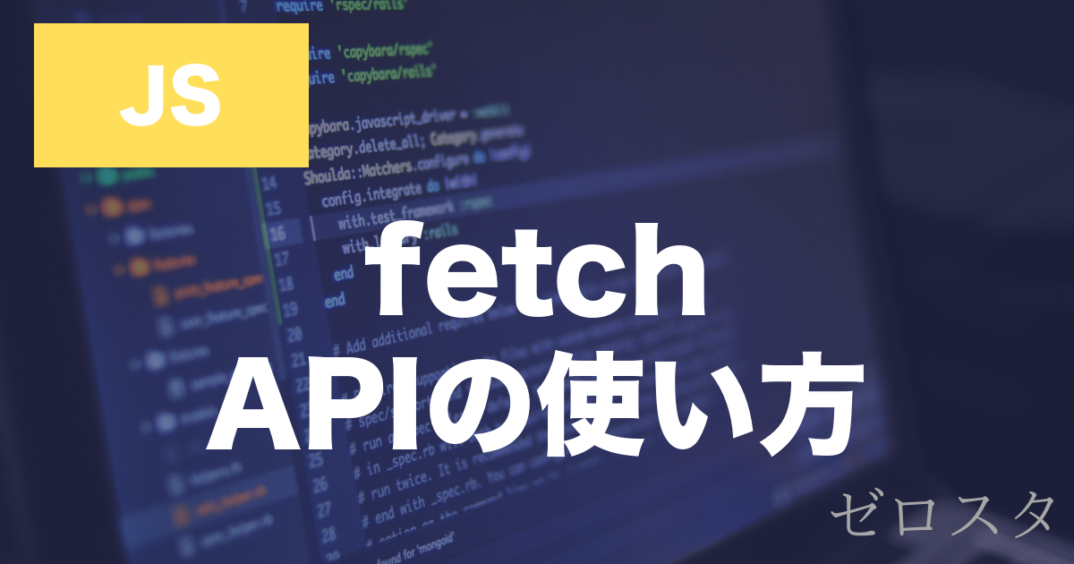 JavaScriptのfetchとは？API通信の使い方を解説