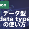 Pythonのデータ型とは？文字列・数値・型変換の使い方を解説