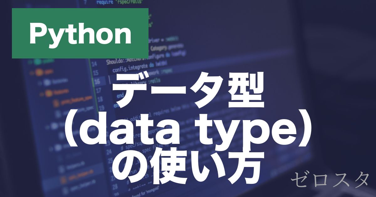 Pythonのデータ型とは？文字列・数値・型変換の使い方を解説