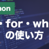 Pythonのif文・for文・while文とは？条件分岐と繰り返しを解説