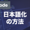 VScodeの日本語化とは？Language Packの使い方を解説