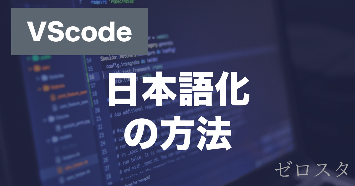 VScodeの日本語化とは？Language Packの使い方を解説