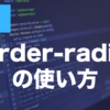CSSのborder-radiusとは？使い方を解説