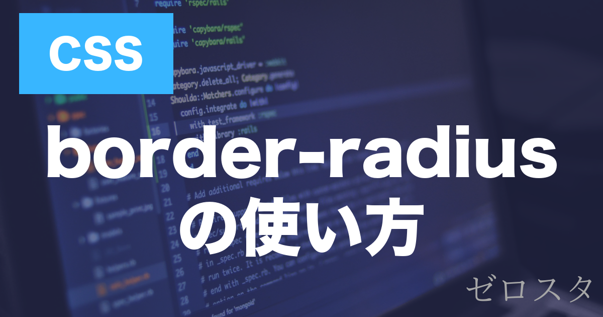 CSSのborder-radiusとは？使い方を解説