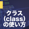 JavaScriptのclassとは？クラスの書き方・使い方を解説