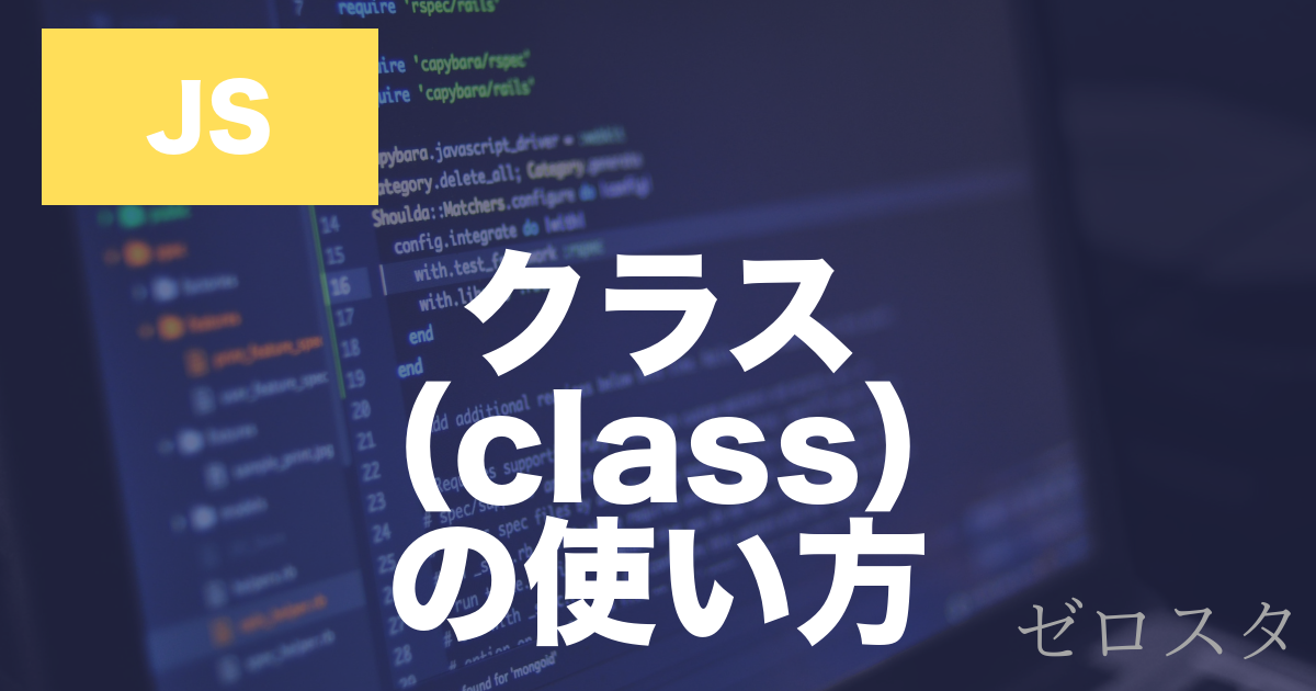 JavaScriptのclassとは？クラスの書き方・使い方を解説