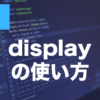CSSのdisplayとは？block・inline・noneの使い方を解説