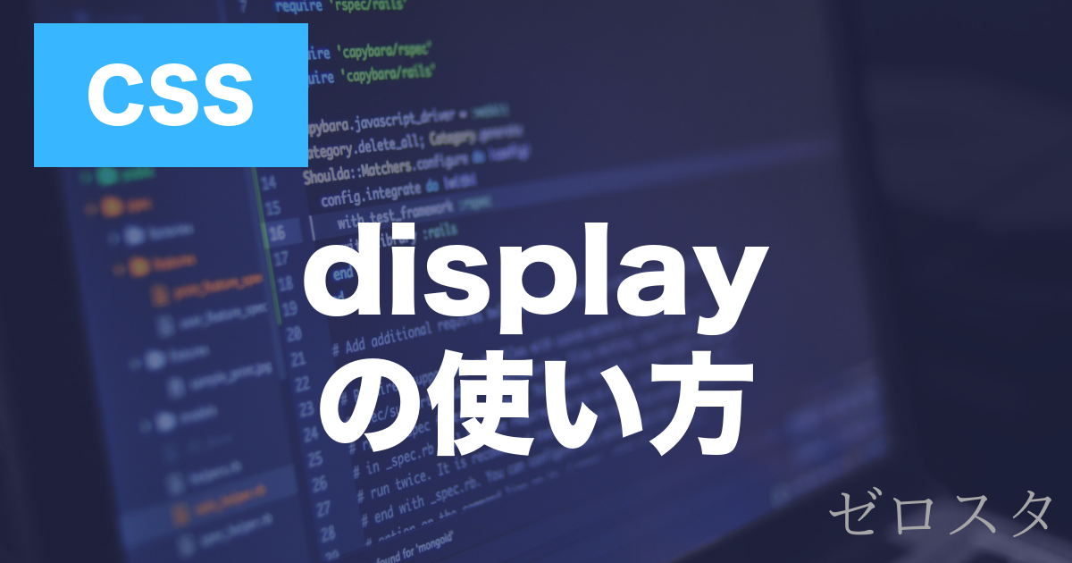 CSSのdisplayとは？block・inline・noneの使い方を解説