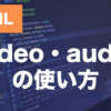 HTMLのvideo・audio要素とは？動画・音声の再生方法を解説