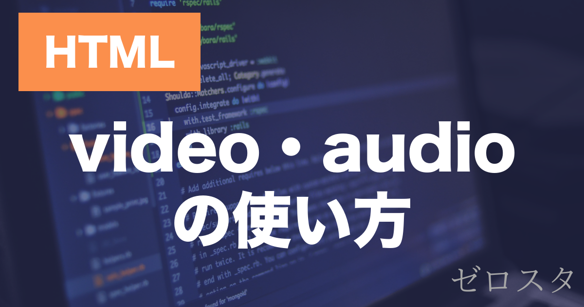 HTMLのvideo・audio要素とは？動画・音声の再生方法を解説